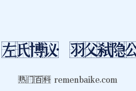 左氏博议·羽父弑隐公是什么意思的图片